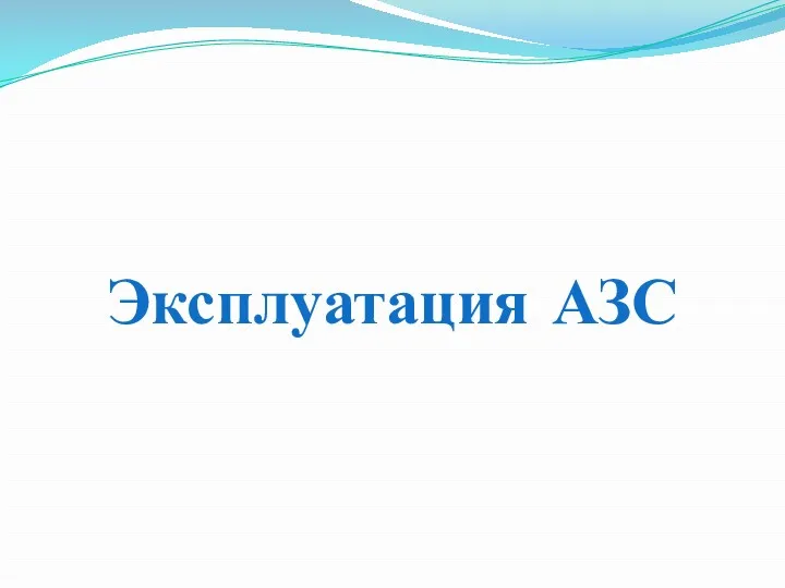 Эксплуатация АЗС