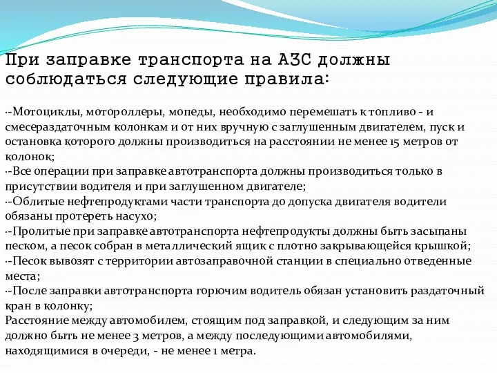 При заправке транспорта на АЗС должны соблюдаться следующие правила: ·-Мотоциклы,