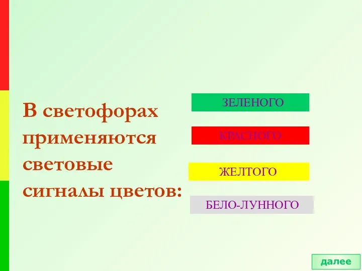 В светофорах применяются световые сигналы цветов: ЗЕЛЕНОГО КРАСНОГО ЖЕЛТОГО БЕЛО-ЛУННОГО далее