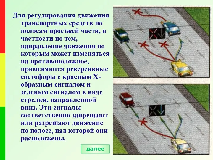 Для регулирования движения транспортных средств по полосам проезжей части, в