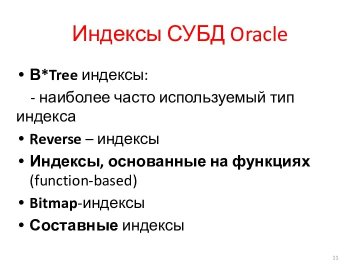 Индексы СУБД Oracle В*Tree индексы: - наиболее часто используемый тип