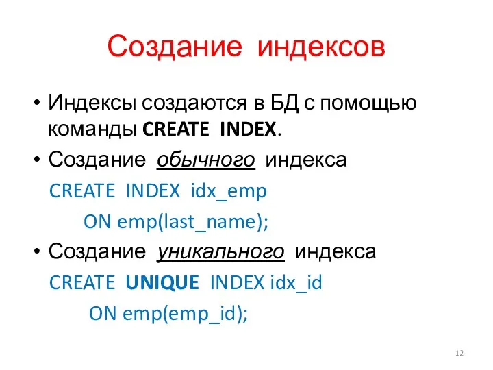 Создание индексов Индексы создаются в БД с помощью команды CREATE