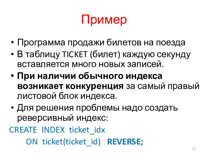 Пример Программа продажи билетов на поезда В таблицу TICKET (билет)