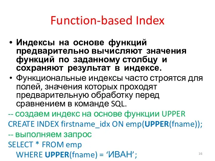 Function-based Index Индексы на основе функций предварительно вычисляют значения функций