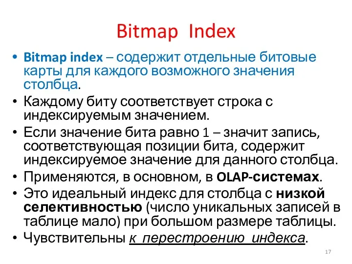 Bitmap Index Bitmap index – содержит отдельные битовые карты для