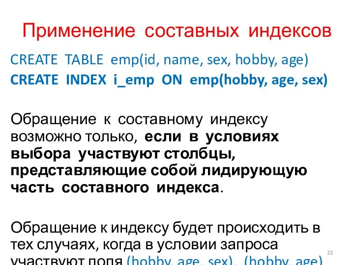 Применение составных индексов CREATE TABLE emp(id, name, sex, hobby, age)