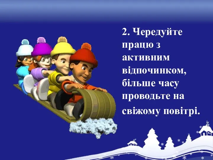 2. Чередуйте працю з активним відпочинком, більше часу проводьте на свіжому повітрі.