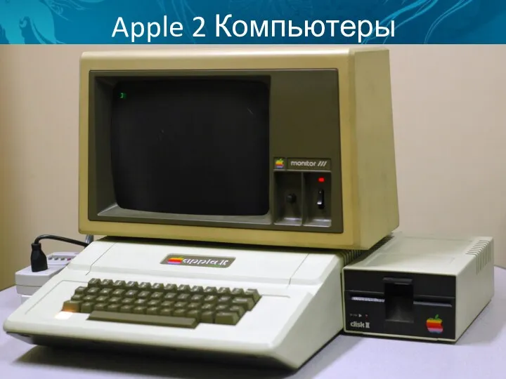 Apple 2 Компьютеры