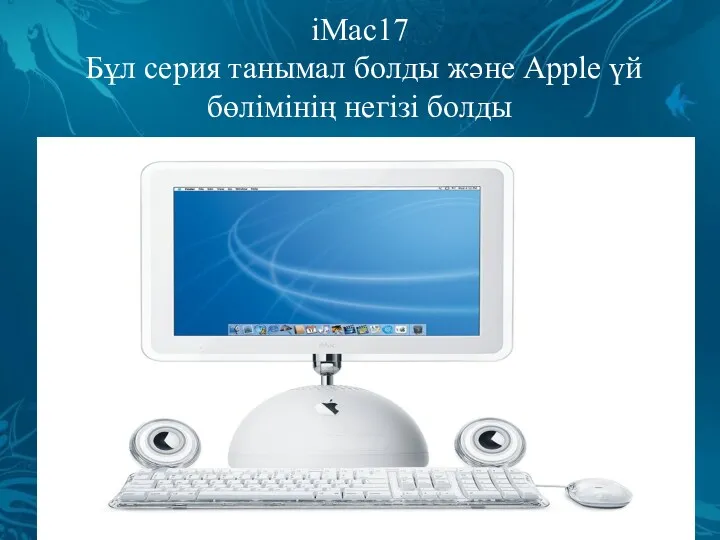 iMac17 Бұл серия танымал болды және Apple үй бөлімінің негізі болды