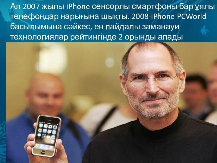 Ал 2007 жылы iPhone сенсорлы смартфоны бар ұялы телефондар нарығына шықты. 2008-iPhone PCWorld