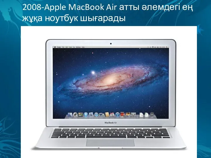 2008-Apple MacBook Air атты әлемдегі ең жұқа ноутбук шығарады