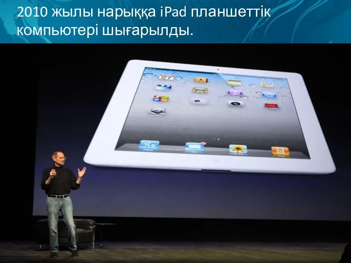 2010 жылы нарыққа iPad планшеттік компьютері шығарылды.