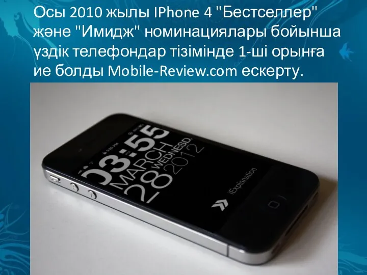 Осы 2010 жылы IPhone 4 "Бестселлер" және "Имидж" номинациялары бойынша үздік телефондар тізімінде