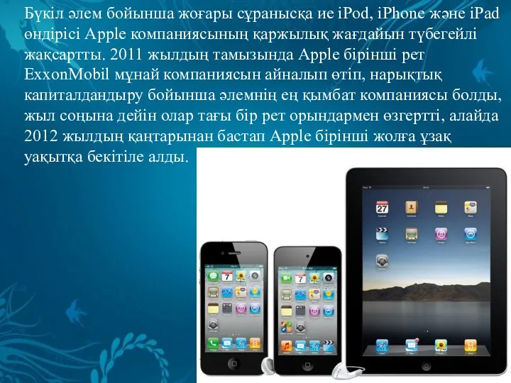 Бүкіл әлем бойынша жоғары сұранысқа ие iPod, iPhone және iPad өндірісі Apple компаниясының