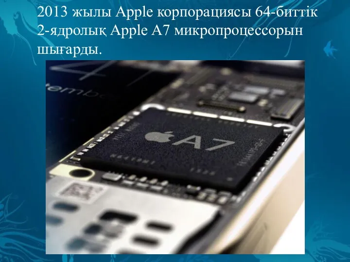 2013 жылы Apple корпорациясы 64-биттік 2-ядролық Apple A7 микропроцессорын шығарды.