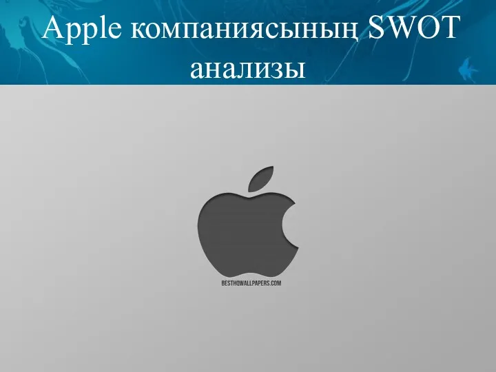 Apple компаниясының SWOT анализы