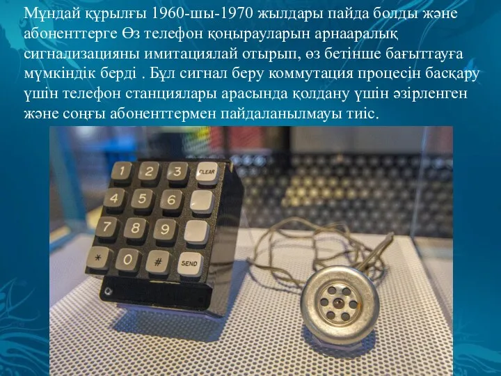Мұндай құрылғы 1960-шы-1970 жылдары пайда болды және абоненттерге Өз телефон қоңырауларын арнааралық сигнализацияны