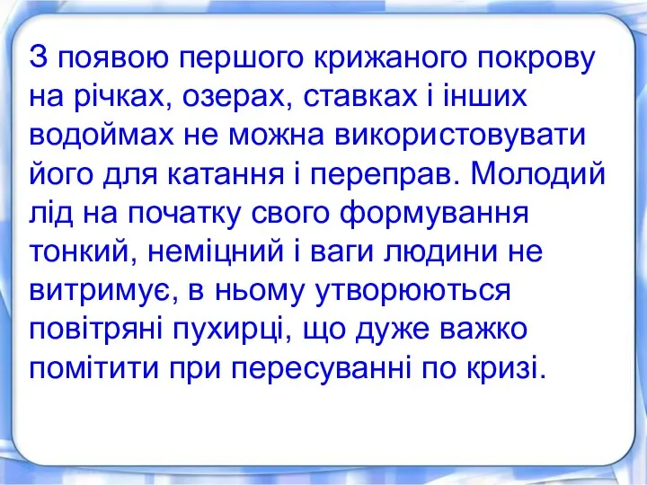 З появою першого крижаного покрову на річках, озерах, ставках і