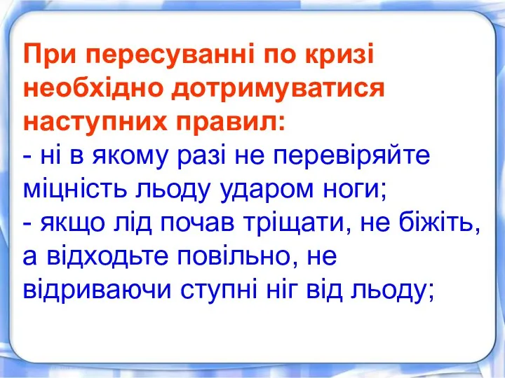 При пересуванні по кризі необхідно дотримуватися наступних правил: - ні