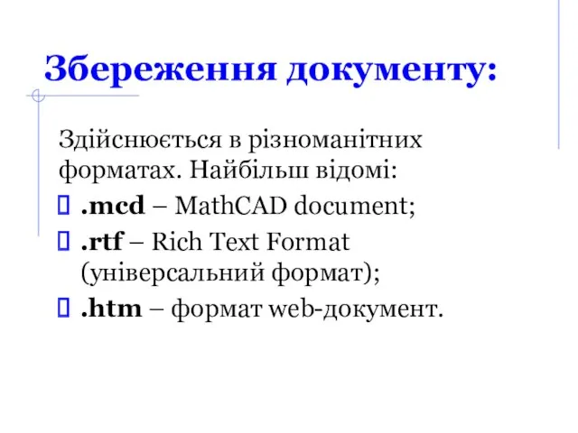 Збереження документу: Здійснюється в різноманітних форматах. Найбільш відомі: .mcd –