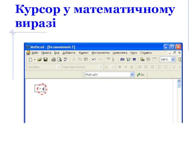 Курсор у математичному виразі