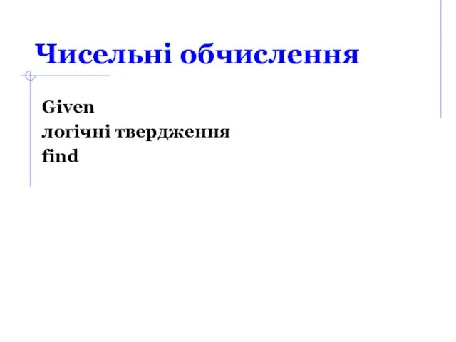 Чисельні обчислення Given логічні твердження find