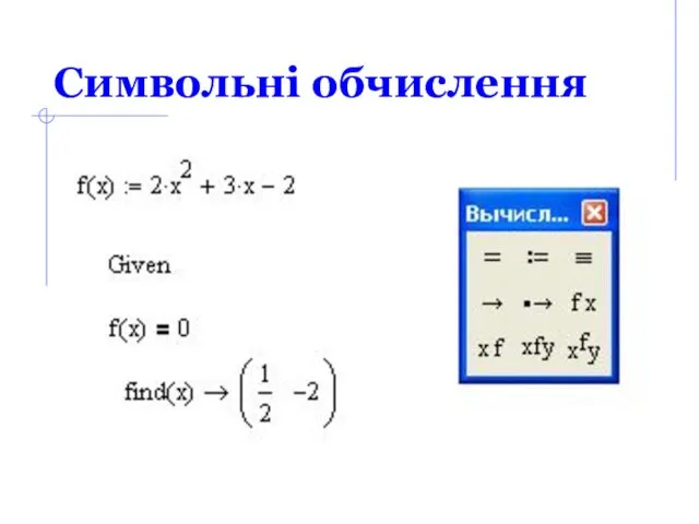 Символьні обчислення