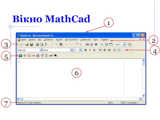 Вікно MathCad 1 2 3 4 5 6 7