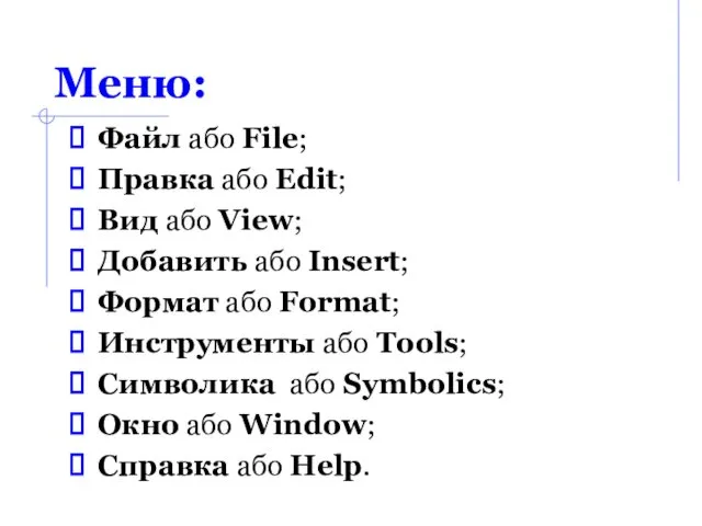 Меню: Файл або File; Правка або Edit; Вид або View;