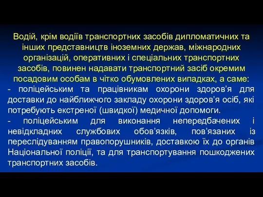 Водій, крім водіїв транспортних засобів дипломатичних та інших представництв іноземних