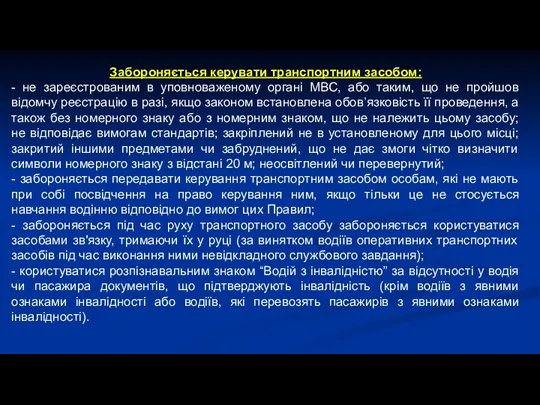 Забороняється керувати транспортним засобом: - не зареєстрованим в уповноваженому органі