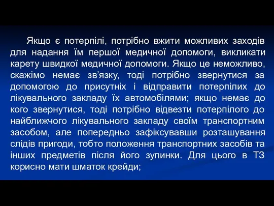 Якщо є потерпілі, потрібно вжити можливих заходів для надання їм