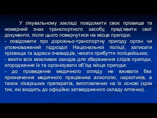 У лікувальному закладі повідомити своє прізвище та номерний знак транспортного