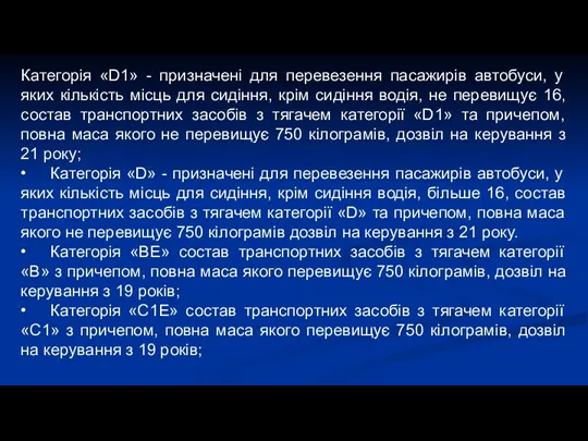 Категорія «D1» - призначені для перевезення пасажирів автобуси, у яких