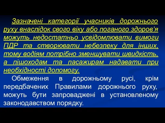 Зазначені категорії учасників дорожнього руху внаслідок свого віку або поганого