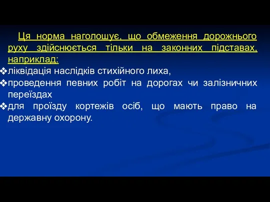 Ця норма наголошує, що обмеження дорожнього руху здійснюється тільки на