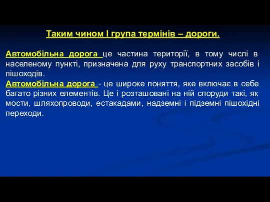 Таким чином І група термінів – дороги. Автомобільна дорога це