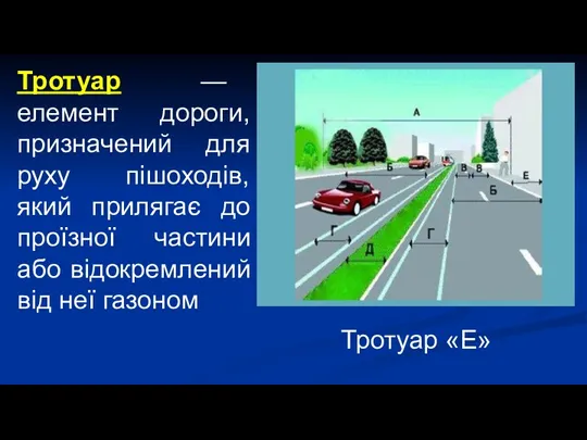 Тротуар — елемент дороги, призначений для руху пішоходів, який прилягає