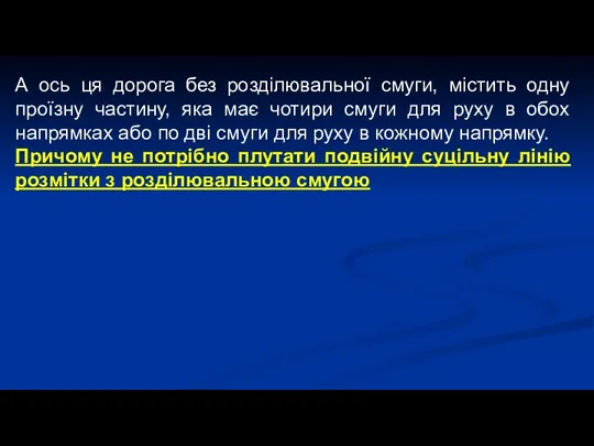 А ось ця дорога без розділювальної смуги, містить одну проїзну