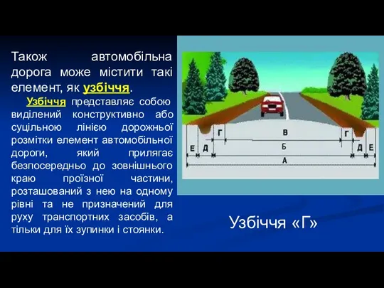 Також автомобільна дорога може містити такі елемент, як узбіччя. Узбіччя