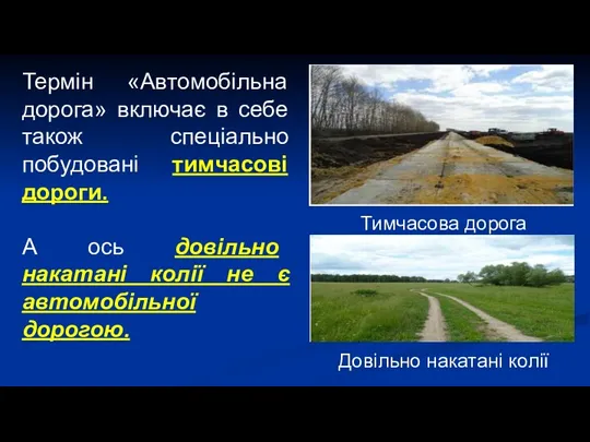 Термін «Автомобільна дорога» включає в себе також спеціально побудовані тимчасові