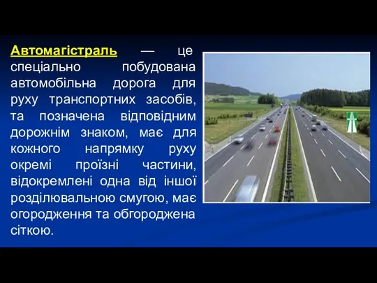 Автомагістраль — це спеціально побудована автомобільна дорога для руху транспортних