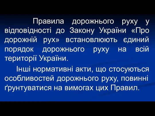 Правила дорожнього руху у відповідності до Закону України «Про дорожній