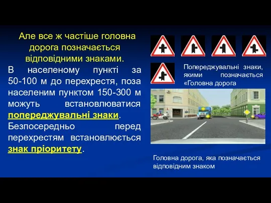 Але все ж частіше головна дорога позначається відповідними знаками. В