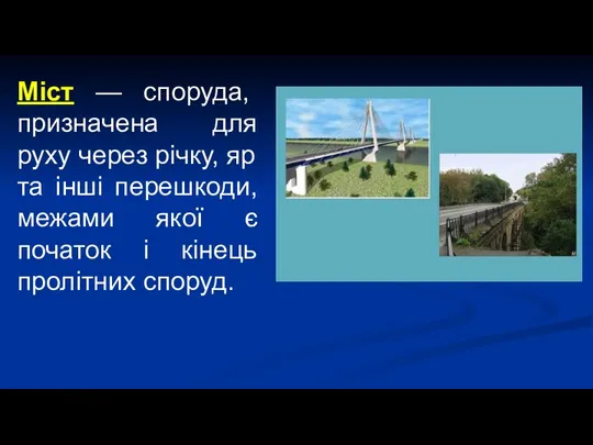 Міст — споруда, призначена для руху через річку, яр та