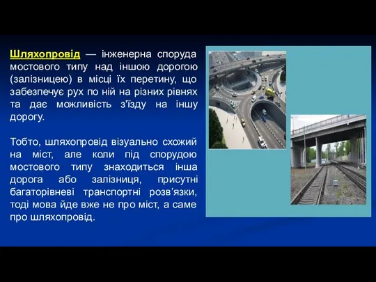 Шляхопровід — інженерна споруда мостового типу над іншою дорогою (залізницею)