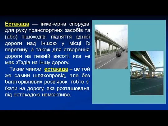 Естакада — інженерна споруда для руху транспортних засобів та (або)