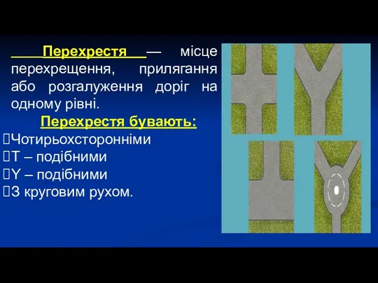 Перехрестя — місце перехрещення, прилягання або розгалуження доріг на одному