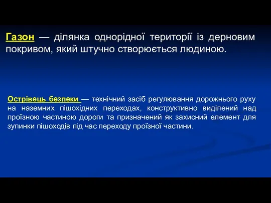 Газон — ділянка однорідної території із дерновим покривом, який штучно