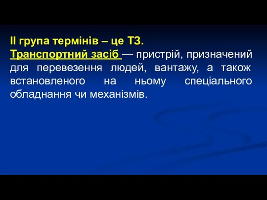 ІІ група термінів – це ТЗ. Транспортний засіб — пристрій,